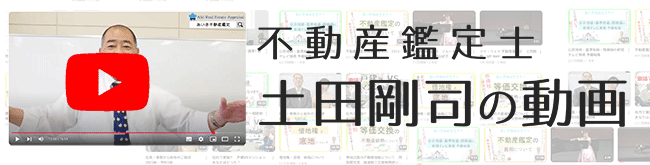 姫路　不動産鑑定士　土田剛司　動画（外部リンク）